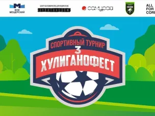 «3-й ХУЛИГАНОФЕСТ»: Спорт для молодежи в центре внимания!